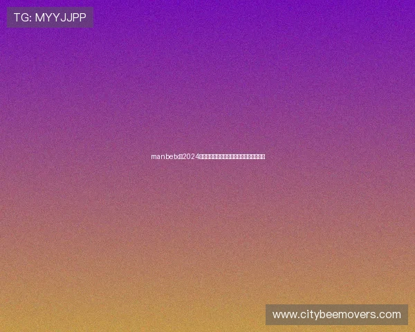 manbetx在2024年全球市场的布局策略及未来发展前景探讨 manbetx在2024年全球市场的布局策略及未来发展前景探讨